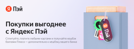 Яндекс Пэй: платите сразу или частями в сплит